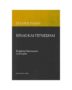 Είναι και γίγνεσθαι