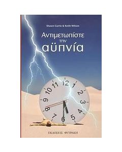 Αντιμετωπίστε την αϋπνία