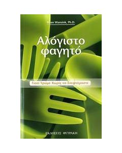 Αλόγιστο φαγητό