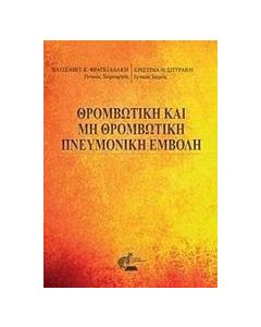 Θρομβωτική και μη θρομβωτική πνευμονική εμβολή