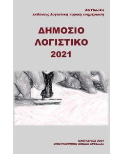 Δημόσιο λογιστικό 2021