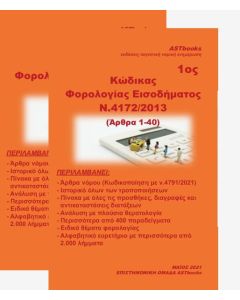 Κώδικας φορολογίας εισοδήματος Ν. 4172/2013