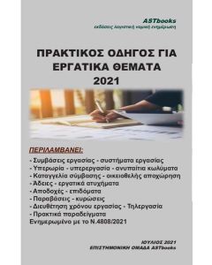Πρακτικός οδηγός για εργατικά θέματα 2021