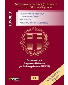 Απαντήσεις στην τράπεζα θεμάτων για την ελληνική ιθαγένεια. Τόμος Α΄
