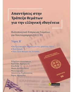Απαντήσεις στην τράπεζα θεμάτων για την ελληνική ιθαγένεια. Τόμος Β΄