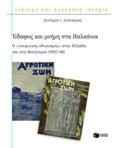 Έδαφος και μνήμη στα Βαλκάνια