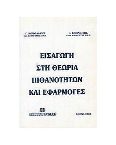 Εισαγωγή στη θεωρία πιθανοτήτων και εφαρμογές