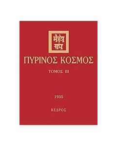 Πύρινος κόσμος