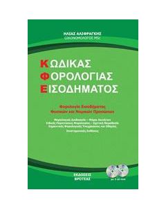 Κώδικας φορολογίας εισοδήματος