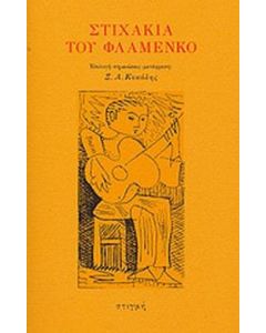 Στιχάκια του φλαμένκο