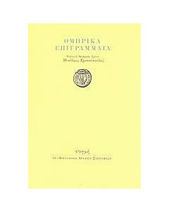 Ομηρικά επιγράμματα