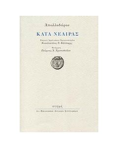 Κατά Νεαίρας