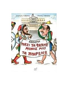 Μαζί τα φάγαμε, μόνος μου τα πληρώνω