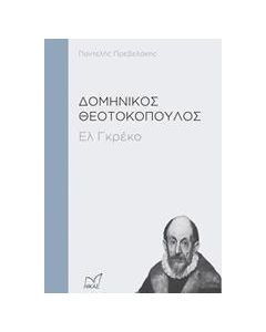 Δομήνικος Θεοτοκόπουλος