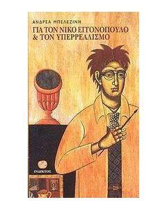 Για τον Νίκο Εγγονόπουλο και τον υπερρεαλισμό