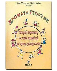Χρώματα γιορτής