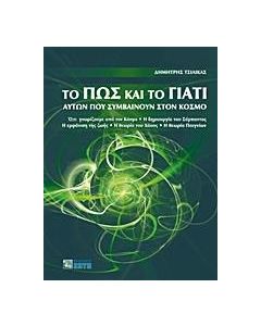 Το πώς και το γιατί αυτών που συμβαίνουν στον κόσμο