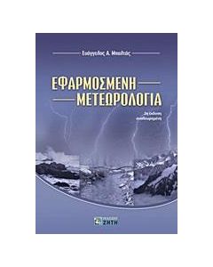 Εφαρμοσμένη μετεωρολογία