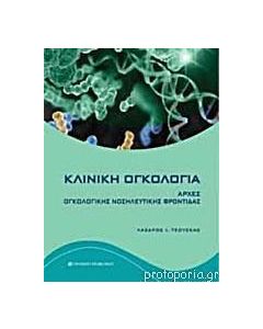 Κλινική ογκολογία
