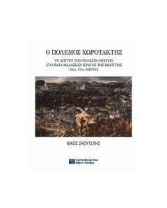 Ο πόλεμος χωροτάκτης