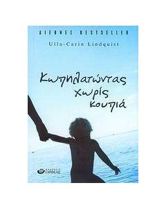 Κωπηλατώντας χωρίς κουπιά