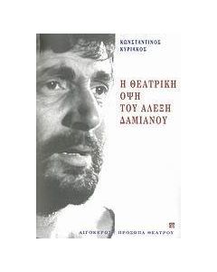 Η θεατρική όψη του Αλέξη Δαμιανού