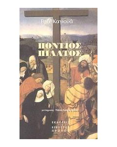 Πόντιος Πιλάτος