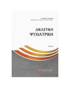 Δικαστική ψυχιατρική