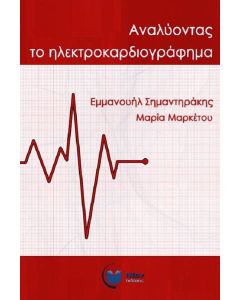 Αναλύοντας το ηλεκτροκαρδιογράφημα