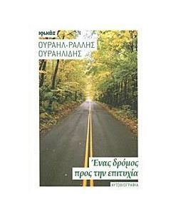 Ένας δρόμος προς την επιτυχία