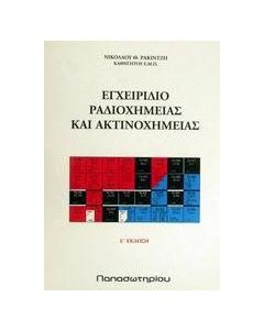 Εγχειρίδιο ραδιοχημείας και ακτινοχημείας