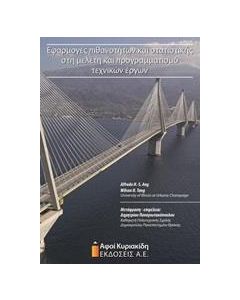 Εφαρμογές πιθανοτήτων και στατιστικής στη μελέτη και προγραμματισμό τεχνικών έργων