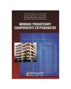 Μέθοδοι υπολογισμού σιδηροπαγούς σκυροδέματος
