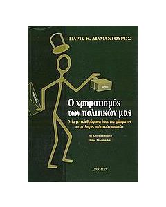Ο χρηματισμός των πολιτικών μας