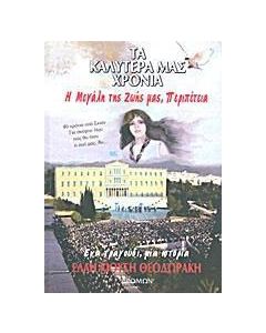 Τα καλύτερά μας χρόνια