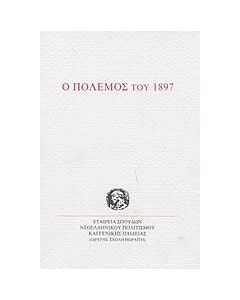 Ο πόλεμος του 1897