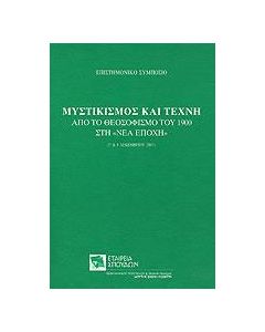 Μυστικισμός και τέχνη