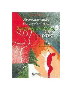 Μουσικοκινητικές και χοροθεατρικές χριστουγεννιάτικες γιορτές