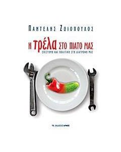 Η τρέλα στο πιάτο μας