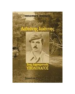 Δαλιάνης Ιωάννης, ένας δημοκρατικός υπολοχαγός