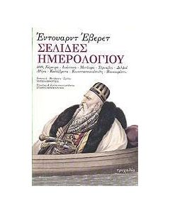 Σελίδες ημερολογίου