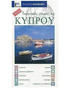 Τουριστικός οδηγός της Κύπρου