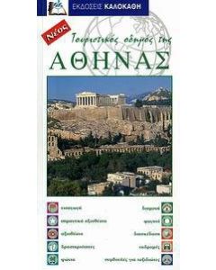Τουριστικός οδηγός της Αθήνας