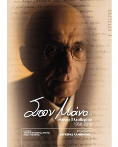 Στον Μάνο: Μάνος Ελευθερίου 1938 - 2018