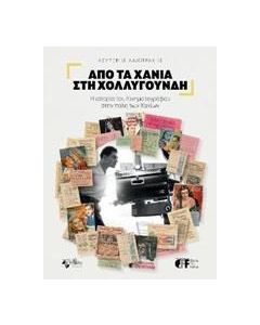 Από τα Χανιά στη Χολλυγούνδη
