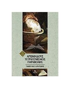 Αρχιμήδους τετραγωνισμός παραβολής