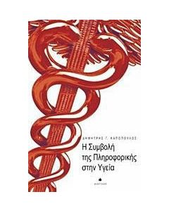 Η συμβολή της πληροφορικής στην υγεία