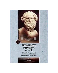 Αρχιμήδους μηχανικά Α΄ και Β΄
