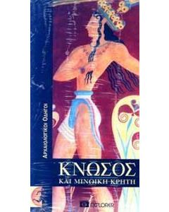 Κνωσός και μινωική Κρήτη