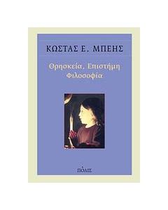 Θρησκεία, επιστήμη, φιλοσοφία